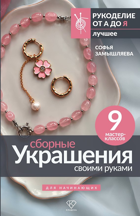 Книга Сборные украшения своими руками для начинающих. 9 мастер-классов (Софья Замышляева) — 1