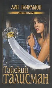 Тайский талисман (Clio-детектив). Гамильтон Л. (Вече)