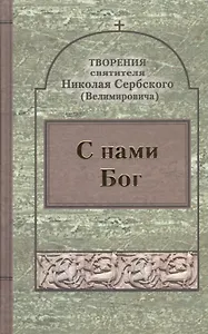 С нами Бог.