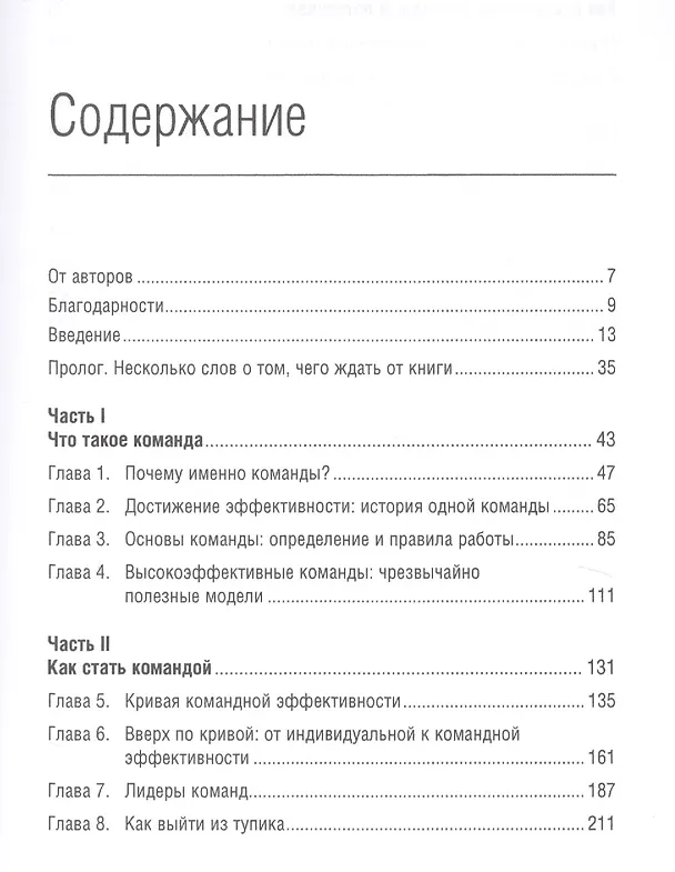 Книга Командный подход: Создание высокоэффективной организации (Джон Катценбах) — 2