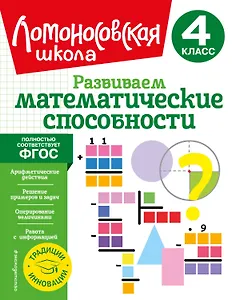 Развиваем математические способности. 4 класс