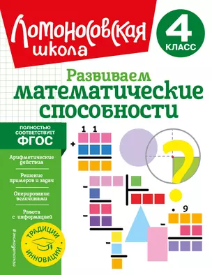 Развиваем математические способности. 4 класс — 2926010 — 1