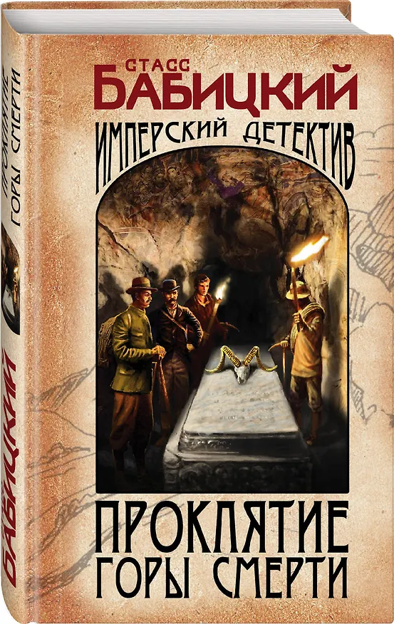 Книга Проклятие Горы Смерти (Стасс Бабицкий) — 4