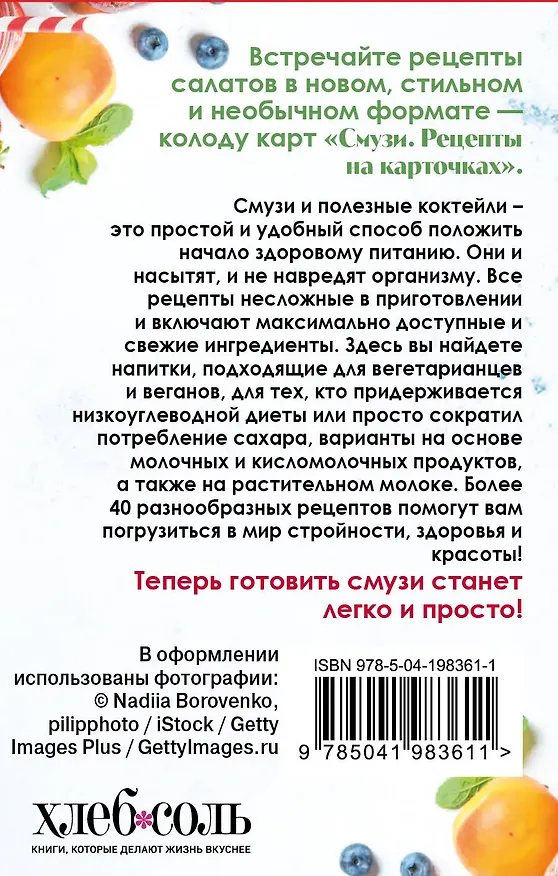 Книга Смузи. Рецепты на карточках (Ольга Ивенская) — 2