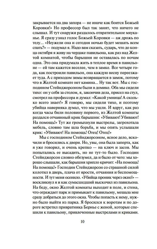 Книга Тайна Желтой комнаты. Духи дамы в черном (Гастон Леру) — 11
