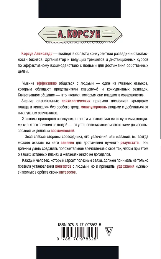 Книга Манипулирование людьми (Александр Корсун) — 2
