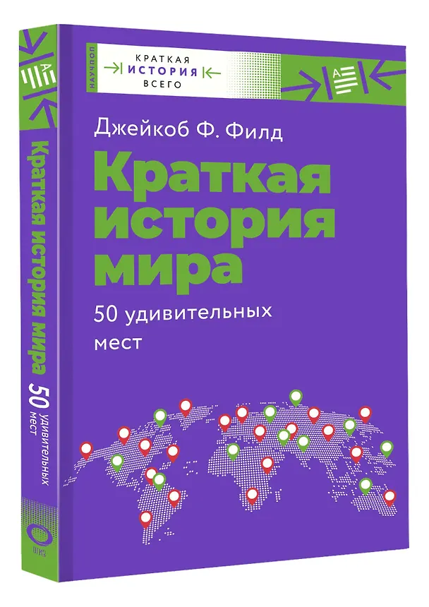 Книга Краткая история мира. 50 удивительных мест (Джейкоб Ф. Филд) — 4