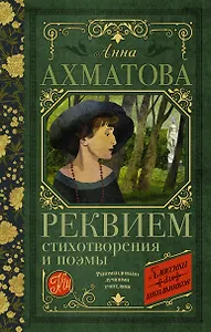 Реквием. Стихотворения и поэмы