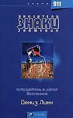 Книга Указатели, знаки, знамения: Вслушайтесь в шепот Вселенной (Дениза Линн) — 1