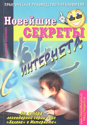 Книга Новейшие секреты Интернета. Практическое руководство пользователя. (Василий Халявин)