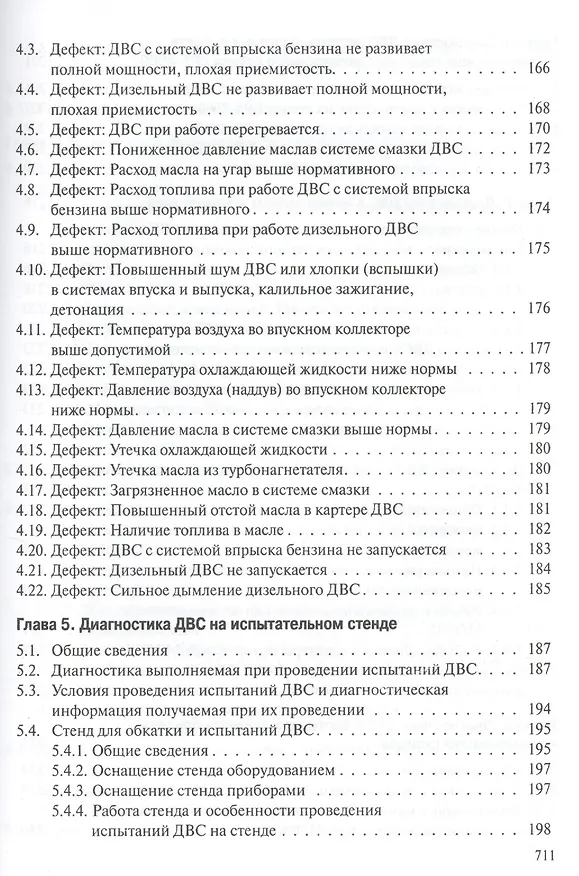 Книга Профессиональная диагностика ДВС систем: топливоснабжения. зажигания, энергоснабжения пуска автомобилей, дорожно-строительных и сельскохозяйственных () — 10