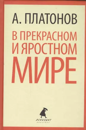 В прекрасном и яростном мире. Рассказы — 2454044 — 1