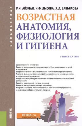 Возрастная анатомия физиология и гигиена Уч. пос. (Бакалавриат) (+эл.прил. на сайте) Айзман — 2588331 — 1