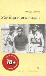 Убийца и его палач