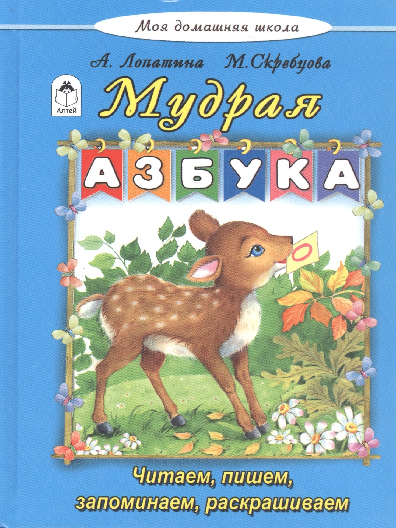 

Мудрая азбука
