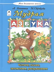 Мудрая азбука