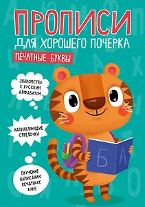 ПРОПИСИ ДЛЯ ХОРОШЕГО ПОЧЕРКА. ПЕЧАТНЫЕ БУКВЫ