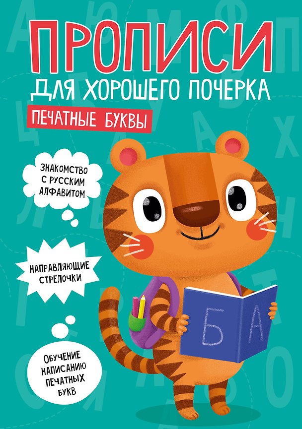 Книга ПРОПИСИ ДЛЯ ХОРОШЕГО ПОЧЕРКА. ПЕЧАТНЫЕ БУКВЫ () — 1