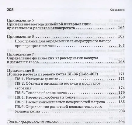 Книга Тепловой расчет котельных агрегатов средней паропроизводительности. Учебное пособие для СПО (Виталий Лебедев) — 5