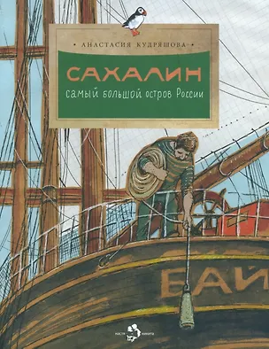 Книга Сахалин. Самый большой остров в России (Анастасия Кудряшова)