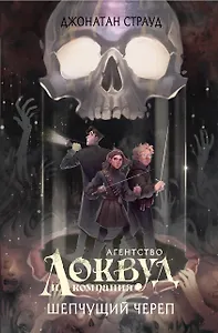 Шепчущий череп (#2) (в оформлении Полины Dr. Graf)