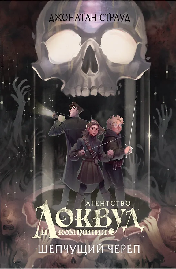 Книга Шепчущий череп (#2) (в оформлении Полины Dr. Graf) (Джонатан Страуд) — 1