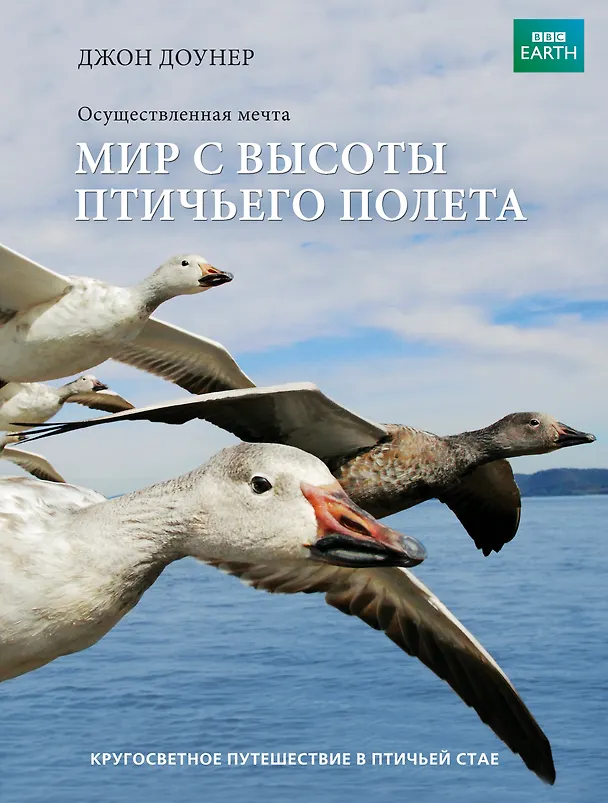 Книга Мир с высоты птичьего полета (Джон Доунер) — 1