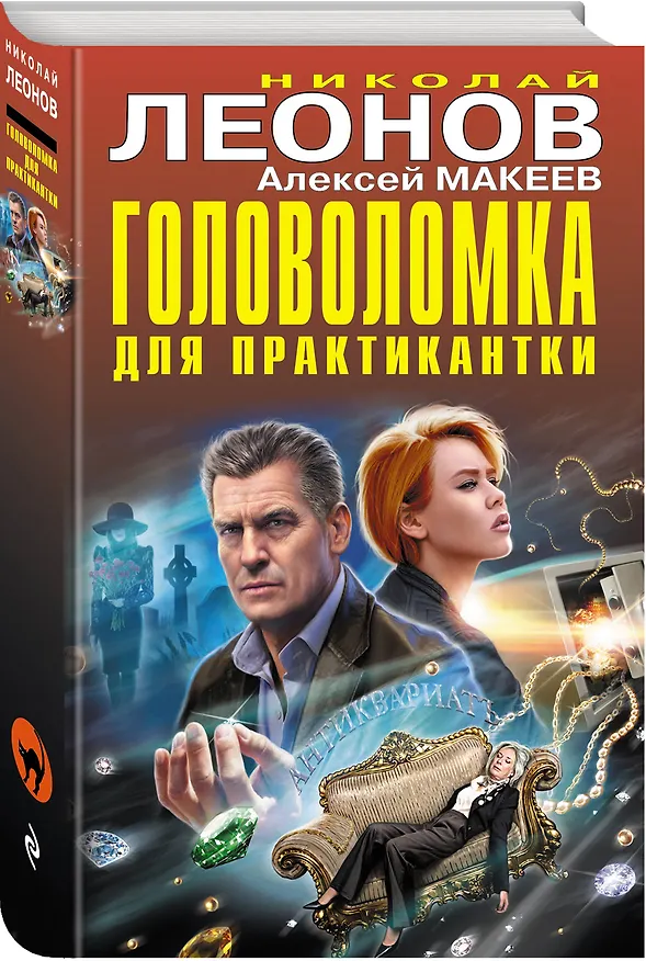 Книга Головоломка для практикантки (Алексей Макеев, Николай Леонов) — 4