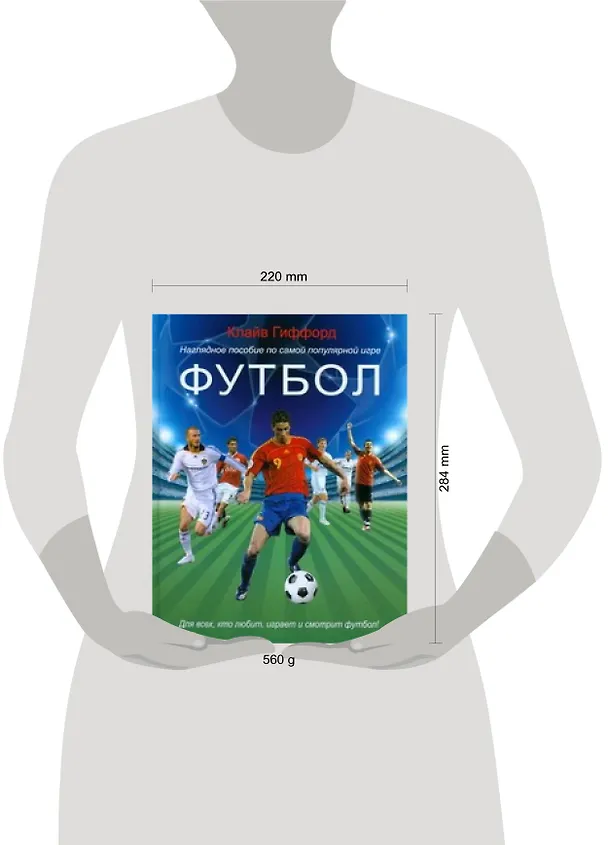 Книга Футбол: Наглядное пособие (Клайв Гиффорд) — 2