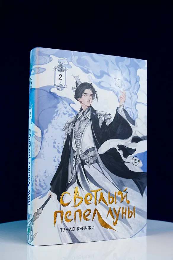 Книга Светлый пепел луны. Книга 2. Новелла (коллекционное издание) (Тэнло Вэйчжи) — 9