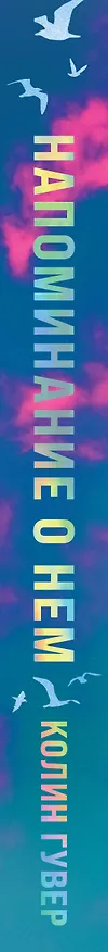 Книга Напоминание о нем (лимитированное издание) (Колин Гувер) — 4