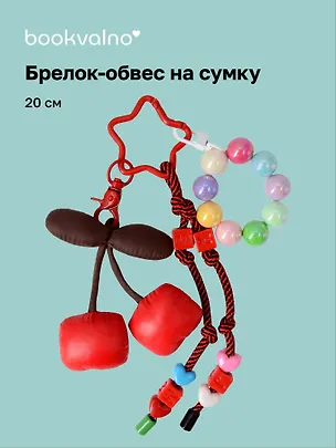 Брелок-обвес на сумку «Вишенки», 20 см 3127319