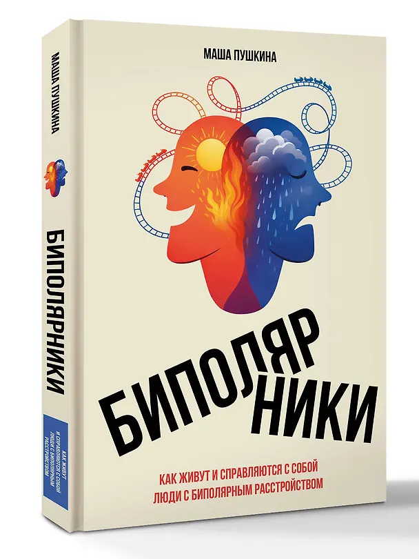 Книга Биполярники: как живут и справляются с собой люди с биполярным расстройством (Маша Пушкина) — 5