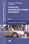 Техническое обслуживание и ремонт автомобилей. Учебник — 2098448 — 3
