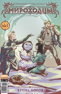 Комикс Мироходцы Кровь богов №1 ч.1 обл.2 (Инок № 51, янв.2017) (м) (new series) Котков