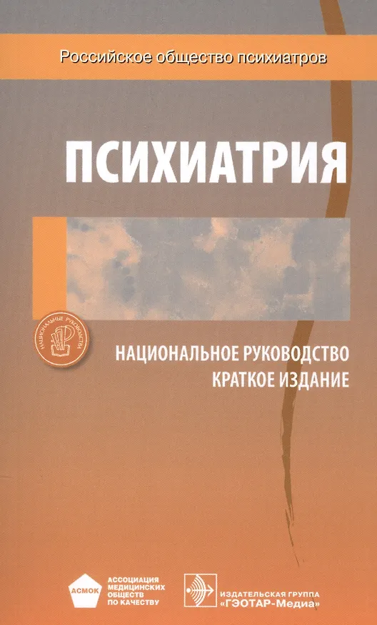 Книга Психиатрия. Национальное руководство. Краткое издание () — 1