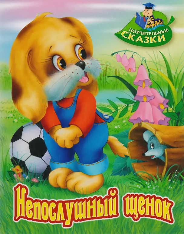 Книга Непослушный щенок: сказка (Виктор Лясковский) — 1