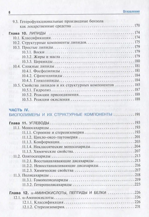 Книга Биоорганическая химия Учебник (Тюкавкина) (ГЭОТАР) () — 5