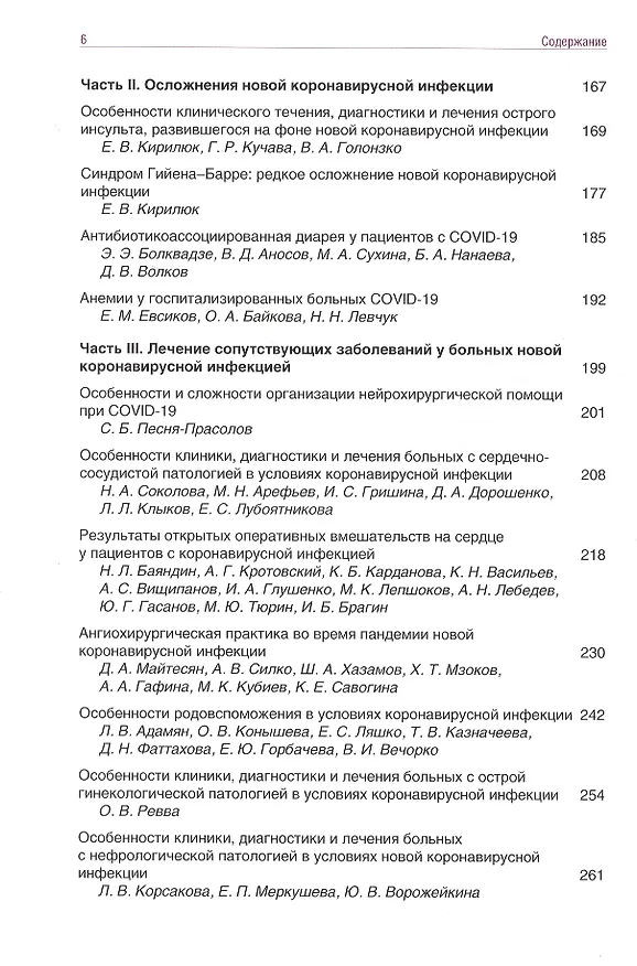 Книга Диагностика и лечение новой коронавирусной инфекции. Организация работы в условиях многопрофильного стационара. Руководство для врачей (Валерий Вечорко) — 3
