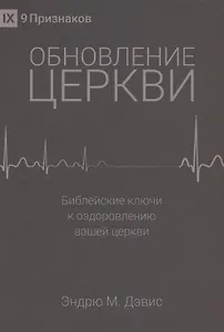 Обновление церкви. Библейские ключи к оздоровлению вашей церкви
