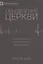 Обновление церкви. Библейские ключи к оздоровлению вашей церкви — 2845607 — 1
