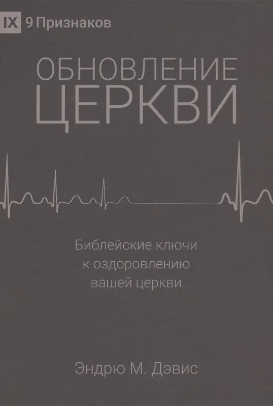 Книга Обновление церкви. Библейские ключи к оздоровлению вашей церкви (Эндрю М. Дэвис) — 1