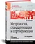 Метрология, стандартизация и сертификация. Учебник для вузов. 4-е изд. Стандарт третьего поколения — 2340818 — 2