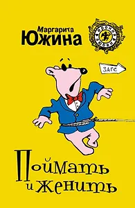 Поймать и женить : роман