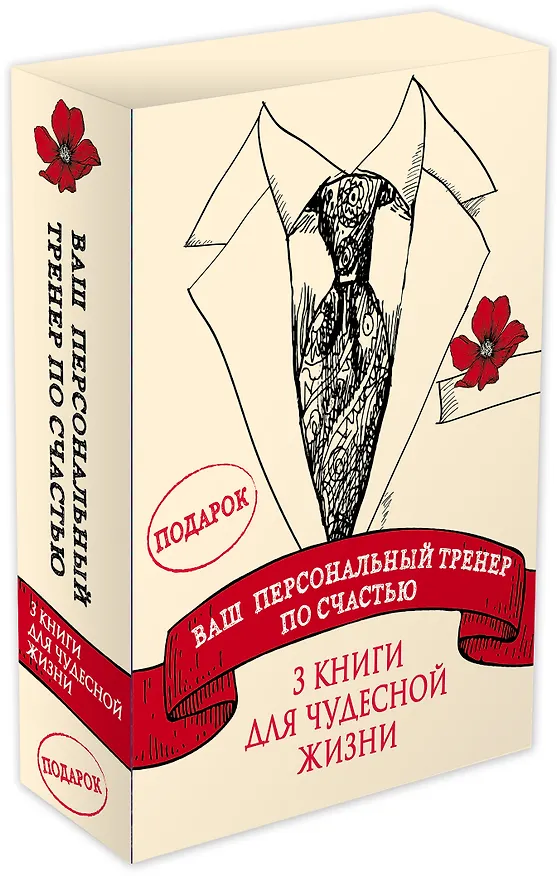 Книга Ваш персональный тренер по счастью (Саидмурод Давлатов, Оливер Буркеман, Ширзад Чамин) — 4