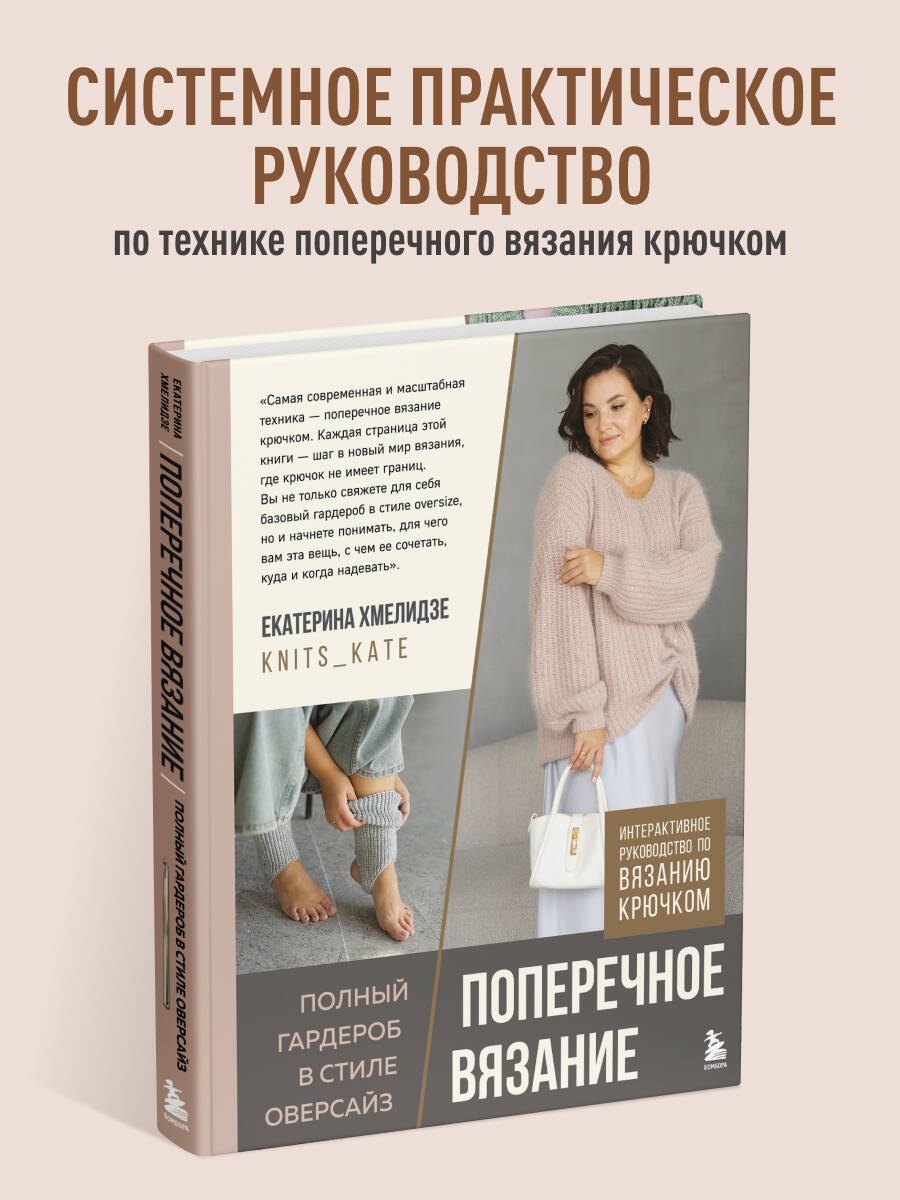ПОПЕРЕЧНОЕ ВЯЗАНИЕ. Полный гардероб в стиле ОВЕРСАЙЗ. Интерактивное руководство по вязанию крючком Хмелидзе Екатерина Юрьевна