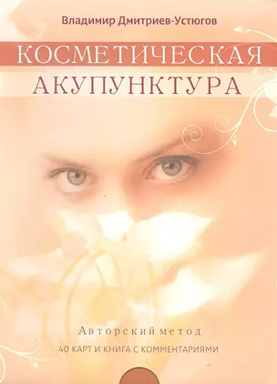 Косметическая акупунктура. Авторский метод (40 карт и книга с комментариями) — 2329349 — 1