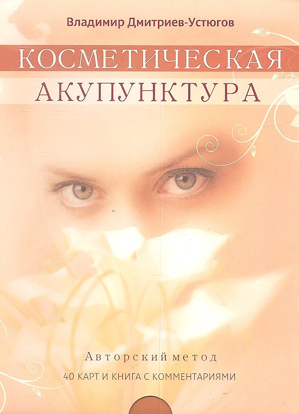 Книга Косметическая акупунктура. Авторский метод (40 карт и книга с комментариями) (Владимир Дмитриев-Устюгов) — 1
