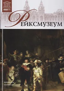 Музеи Мира книга, том 20, Государственный музей (Рейксмузеум), Амстердам