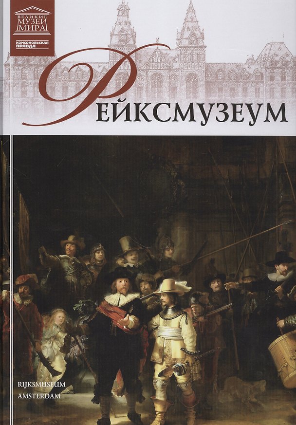 Книга Музеи Мира книга, том 20, Государственный музей (Рейксмузеум), Амстердам () — 1